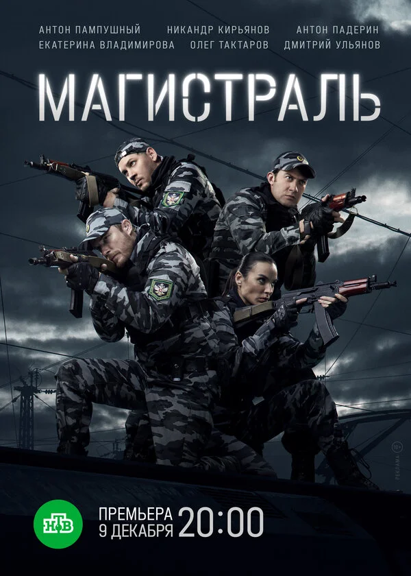 Магистраль 2021 смотреть онлайн бесплатно